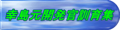 幸島元開発官訓育集