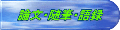 論文・随筆・語録