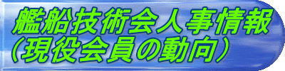 艦船技術会人事情報 （現役会員の動向）