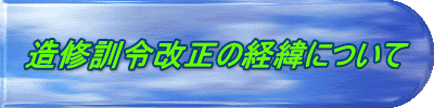 造修訓令改正の経緯について