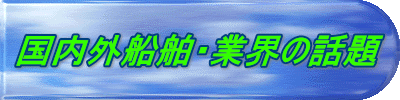 国内外船舶・業界の話題