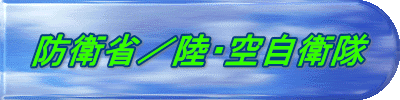 防衛省／陸・空自衛隊