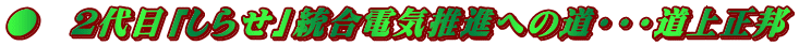 ●　2代目「しらせ」統合電気推進への道・・・道上正邦