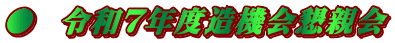 ●  令和７年度造機会懇親会